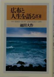 広布と人生を語る (9)