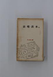 敦煌・洪水 　井上靖文庫