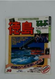 徳島 るるぶ! TOKUSHIMA '96