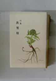 次男坊