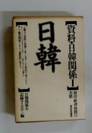 資料・日韓関係　I　日韓