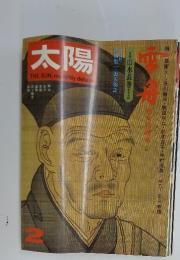 太陽　THE SUN monthly deluxe　2月号