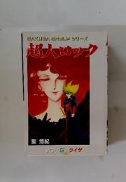 超人ロック