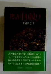 物語中史　下