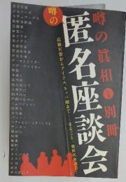 噂の匿名座談会