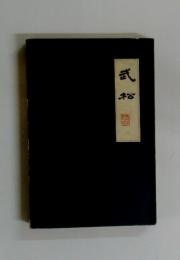 武松