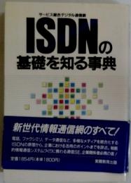 ISDNの基礎を知る事典