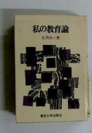 私の教育論