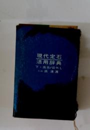 現代定石  活用辞典