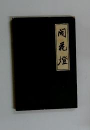 風色燈