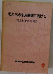 私たちの未来開発に向けて  21世紀委員会報告