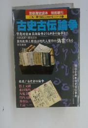 古史古伝論争