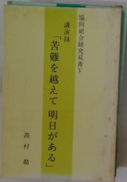 苦難を越えて明日がある