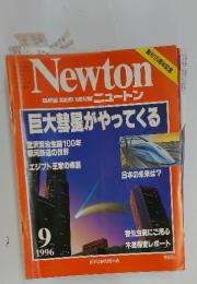 Newton　巨大彗星がやってくる　1996年9月号