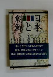 朝日鮮 と本