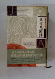 東方見聞録　A