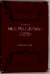 World　ミッチェル　風と共に去りぬ I