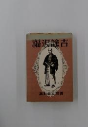 福沢諭吉