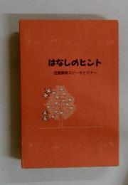 はなしのヒント　冠婚葬祭スピーチとマナー