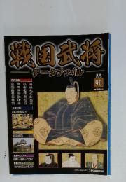 戦国武将　2012年2月28日号