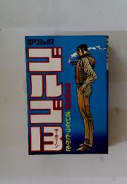 SPコミックス　ゴルゴ１３　さいとう・たかを