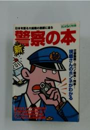 警察の本　現職さんのホンネがわかる