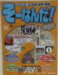 マンガで楽しむ日本と世界の歴史　そーなんだ　95　2011年11月15日号