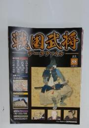 戦国武将　2012年2月14日号