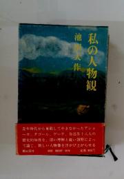 私の人物観