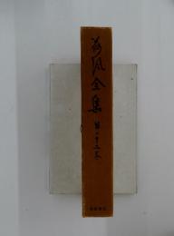 海風全集　23