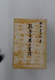 孔子と其の生涯