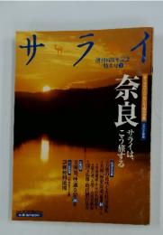 サライ　奈良　2005年号
