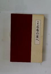 句集広布の友へ
