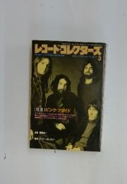 レコード・コレクターズ　1993年3月号