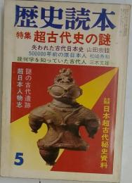 歴史読本　5　特集 超古代史の謎