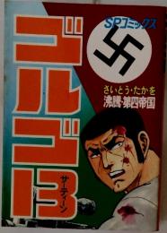ゴルゴ13　さいとう・たかを 沸騰・第四帝国