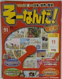 そーなんだ!　　91　2011年10月18日号
