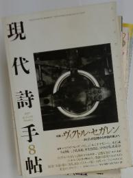 現代詩手 8帖　　特集 ヴィクトル・セガレン
