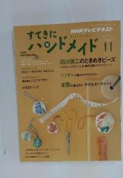 すてきにハンドメイド　　2010年11月号