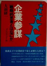 企業参謀　戦略的思考とはなにか