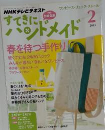 すてきにバドメイド　春を持つ手作り　2013年2月号