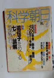 科学朝日　1993年9月号