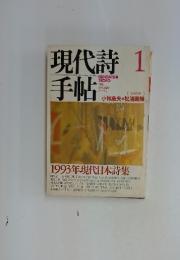 現代詩手帖　1　1993年現代日本詩集