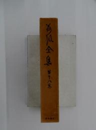 海風全集　18