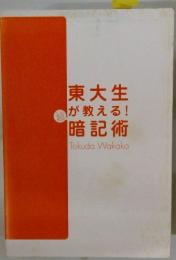 東大生が教える!暗記術