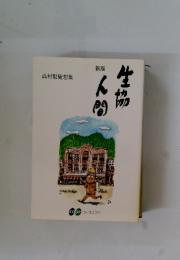 生協人間　高村勣随想集