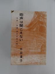砲声は聞こえない