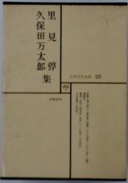 日本文学全集 23