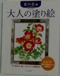 大人の塗り絵