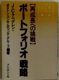 ポートフォリオ戦略